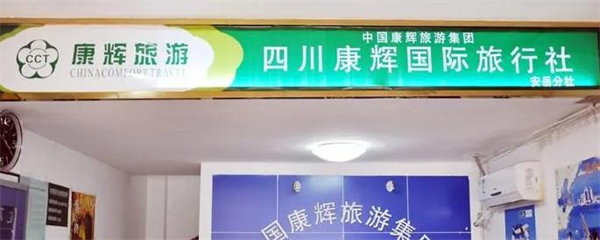 康辉国际旅行社加盟